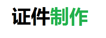 宏兴24小时制作证件公司